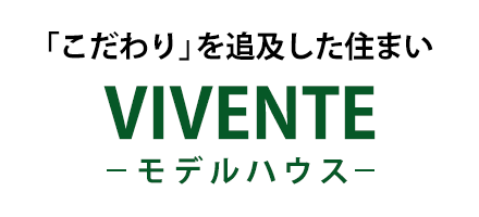 モデルハウス VIVENTE